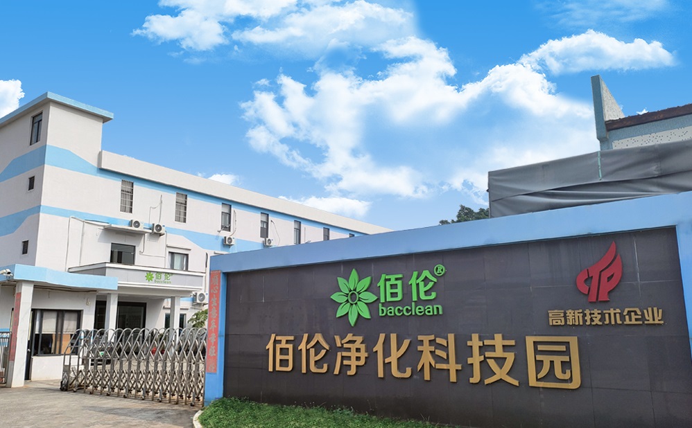 佰伦净化